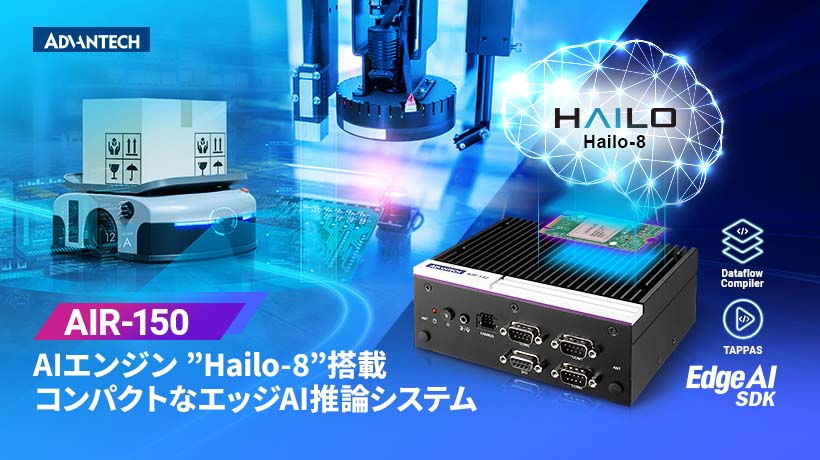AIエンジン“Hailo-8”搭載　エッジAI推論システム 「AIR-150」の発売を開始